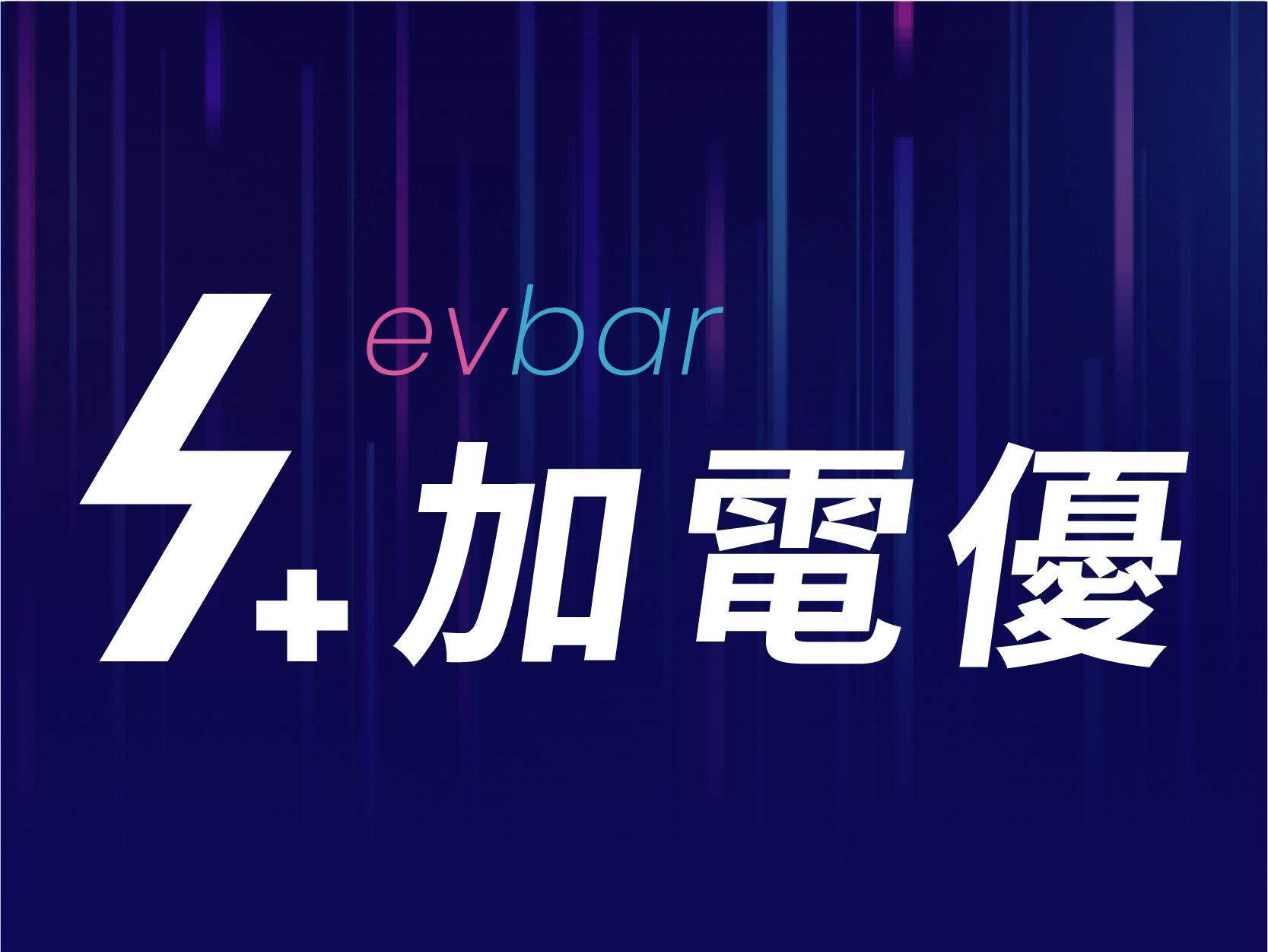 evbar加電優