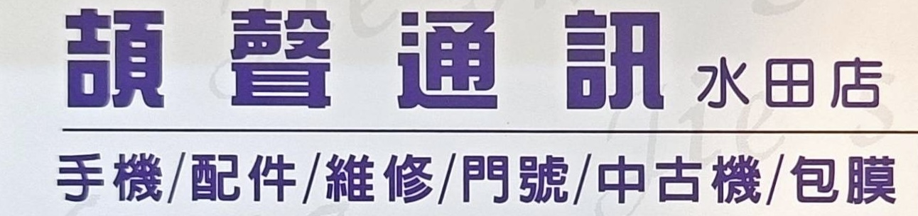 頡聲通訊 水田店