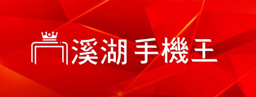 溪湖手機王