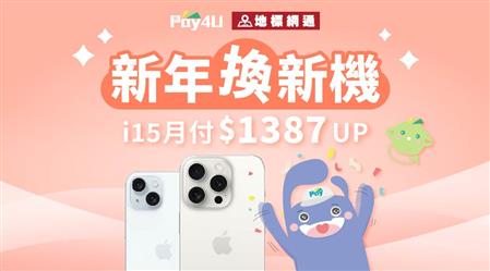 【Pay4U x 地標網通】新年換新機 iPhone訂閱制上線！