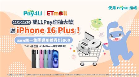 【雙11 送iPhone 16 PLUS!】Pay4U x 東森購物活動 滿額直接送統一集團禮券~