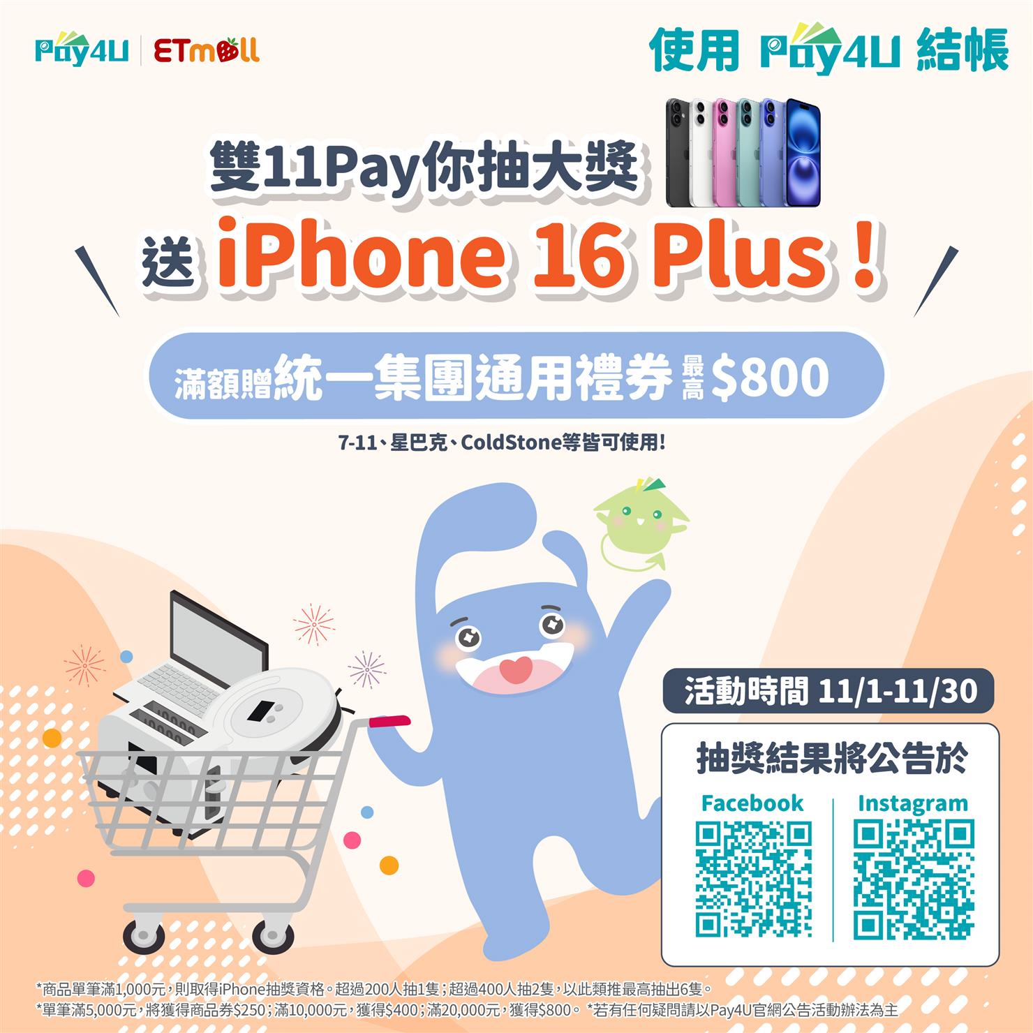 【雙11 送iPhone 16 PLUS!】Pay4U x 東森購物活動 滿額直接送統一集團禮券~