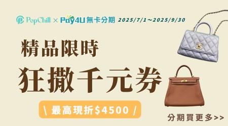 【Pay4U x PopChill】精品最高現折 $4,500 ⚡ 