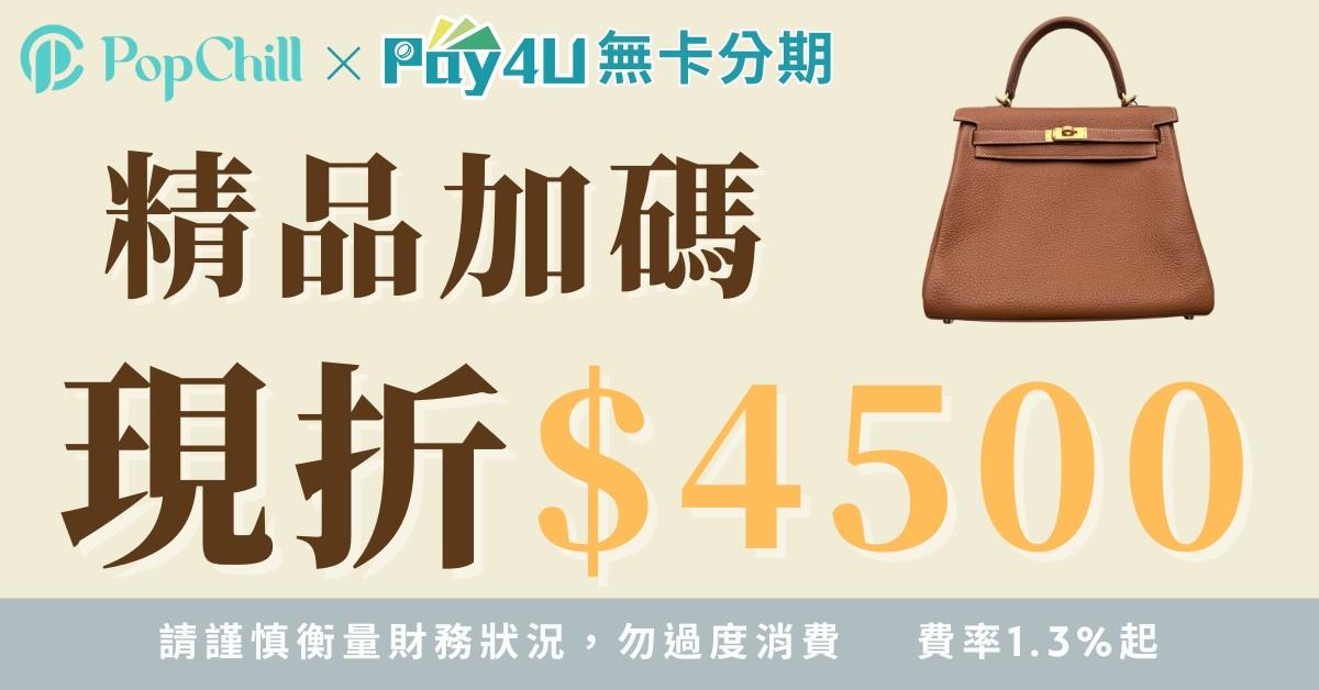 【Pay4U x PopChill】精品最高現折 $4,500 ⚡ 