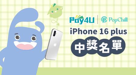 【Pay4U x PopChill】iPhone中獎名單