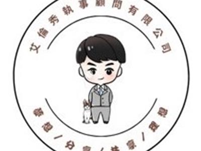 艾倫秀執事顧問有限公司