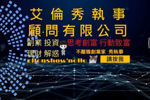 艾倫秀執事顧問有限公司