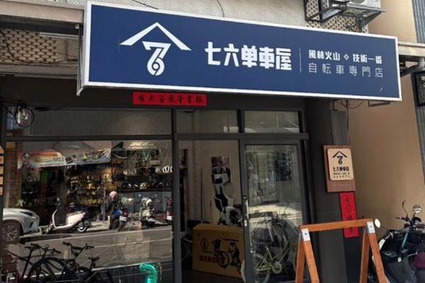 76單車屋