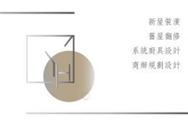 允亨室內設計