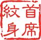 首席刺青