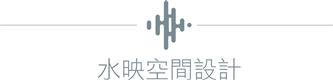 水映空間設計