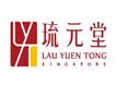新加坡琉元堂