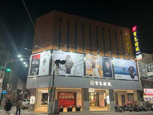 寶島鐘錶 嘉義旗艦店