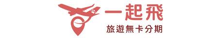 一起飛旅行社