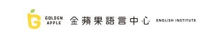 金蘋果語言中心