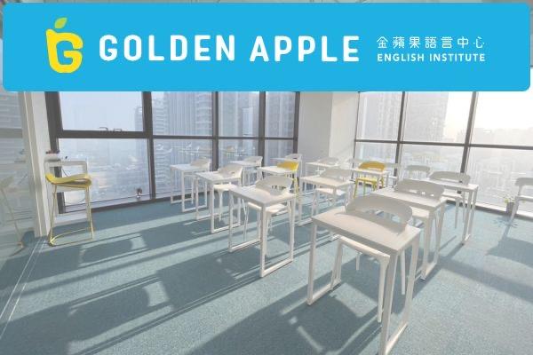 金蘋果語言中心