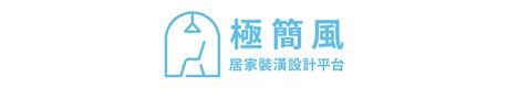 極簡風居家裝潢設計平台