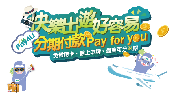 快樂出遊好容易，分期付款pay4u