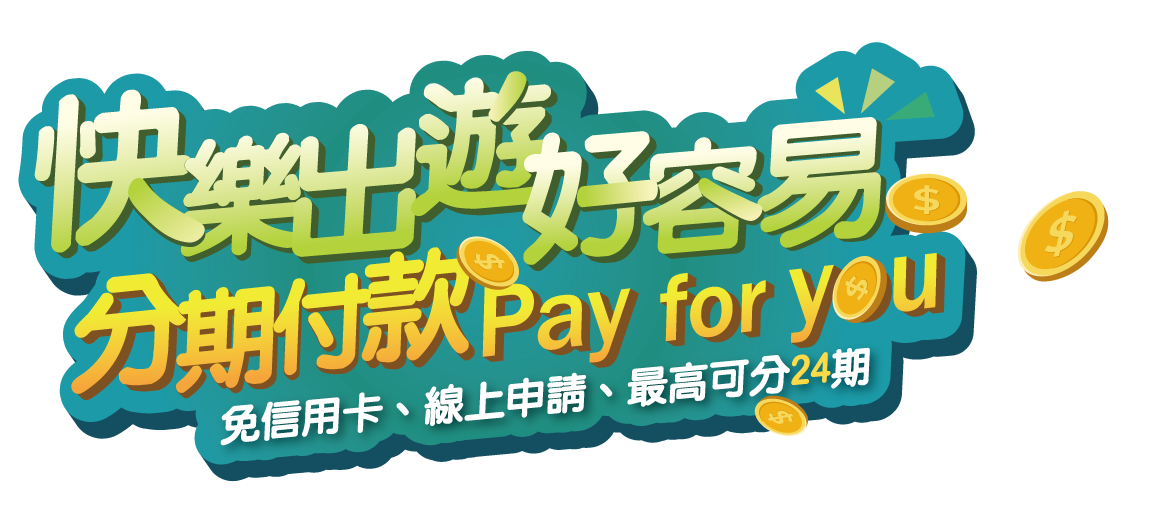 快樂出遊好容易，分期付款pay4u