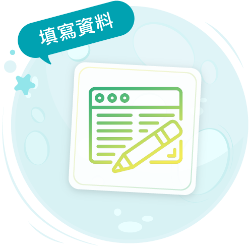 填寫資料