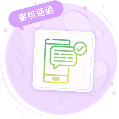 收到審核通過通知簡訊